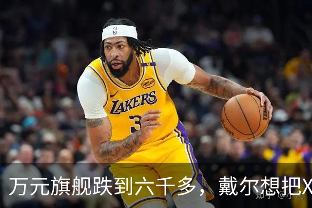 万元旗舰跌到六千多，戴尔想把XPS塞进年轻人的通勤包