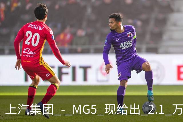上汽集团 - MG5 现给出 2.1 万优惠！最低起售价仅 4.69 万