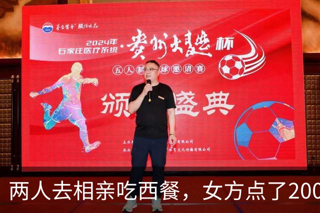 两人去相亲吃西餐，女方点了200 多的菜，男方嫌价格贵，起身走人！