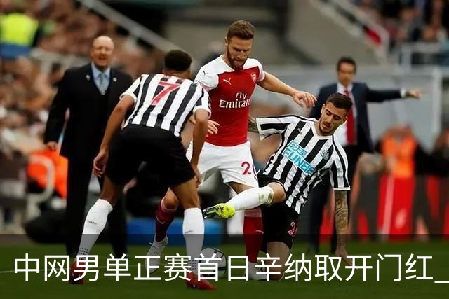 中网男单正赛首日辛纳取开门红 马纳里诺赢300胜