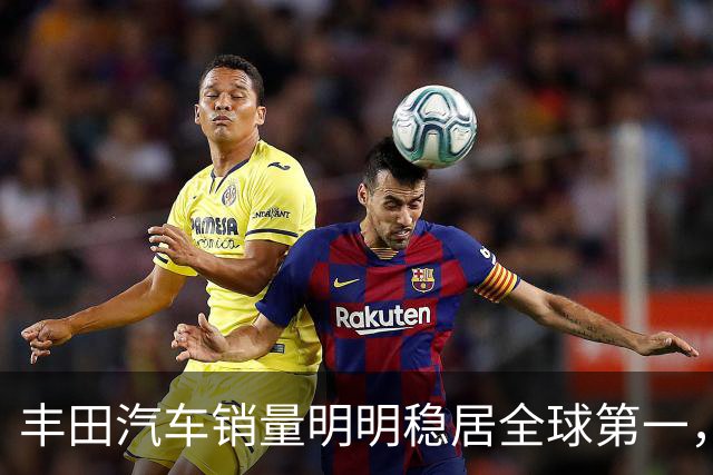 丰田汽车销量明明稳居全球第一,日本车企为什么还是这么焦虑?