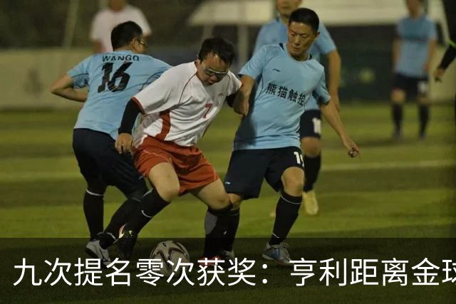 九次提名零次获奖:亨利距离金球奖最近的那次输给了谁?