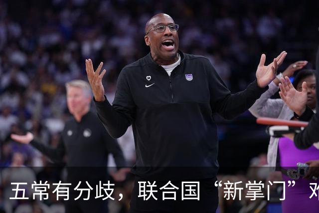 五常有分歧,联合国“新掌门”难产!美国反对所有人,中国在犹豫
