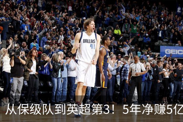 从保级队到英超第3!5年净赚5亿英镑,大黑马的成功,豪门都该学一学