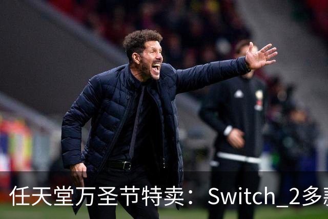 任天堂万圣节特卖:Switch 2多款大作降至34.99美元