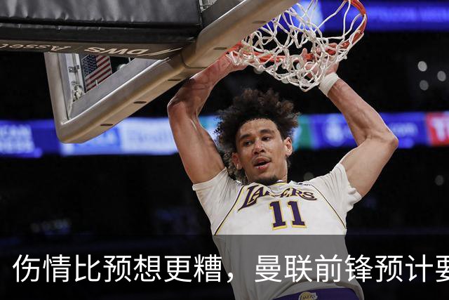 伤情比预想更糟，曼联前锋预计要到明年2月才能复出