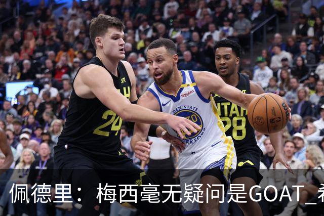 佩德里：梅西毫无疑问是GOAT 希望他儿子来巴萨 有他一半水平都行