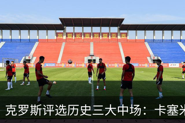 克罗斯评选历史三大中场：卡塞米罗第三，未选斯科尔斯