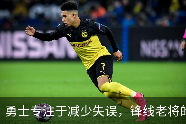 勇士专注于减少失误,锋线老将的角色也发生了不小的变化?