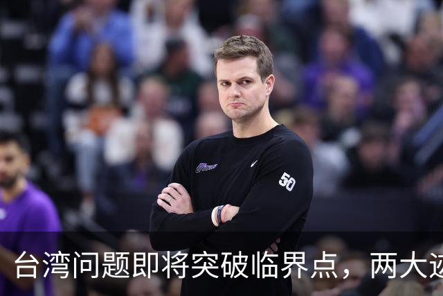 台湾问题即将突破临界点,两大迹象早已表明:大陆或要准备出手了