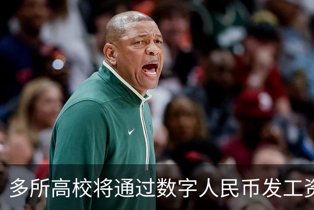 多所高校将通过数字人民币发工资，热搜第一！网友热议