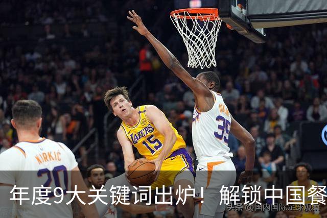 年度9大关键词出炉!解锁中国餐饮2027