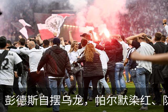 彭德斯自摆乌龙,帕尔默染红、防线出错,切尔西主场不敌热刺