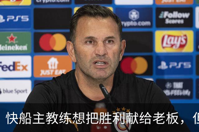 快船主教练想把胜利献给老板，但他们似乎更应该为球迷而战？