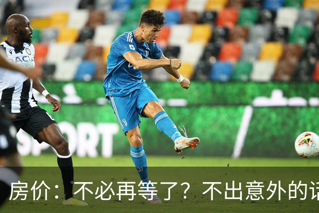 房价:不必再等了?不出意外的话,中国房价有可能重走越南老路