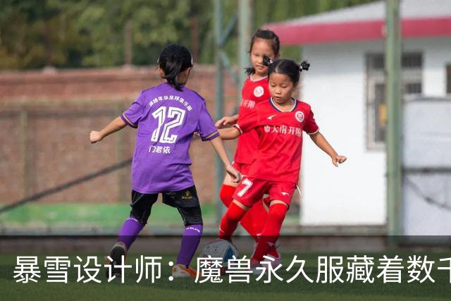 暴雪设计师:魔兽永久服藏着数千秘密,测试期被关掉