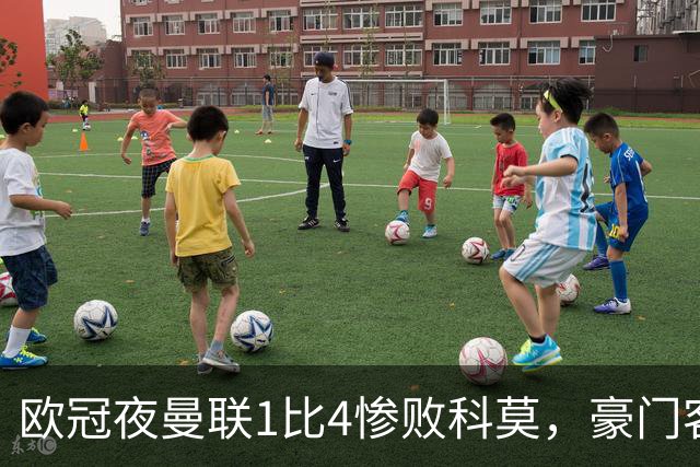 欧冠夜曼联1比4惨败科莫,豪门客场接连翻车