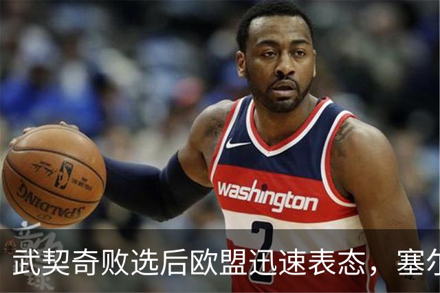 武契奇败选后欧盟迅速表态，塞尔维亚入盟之门正式敞开：欢迎塞尔维亚的加入