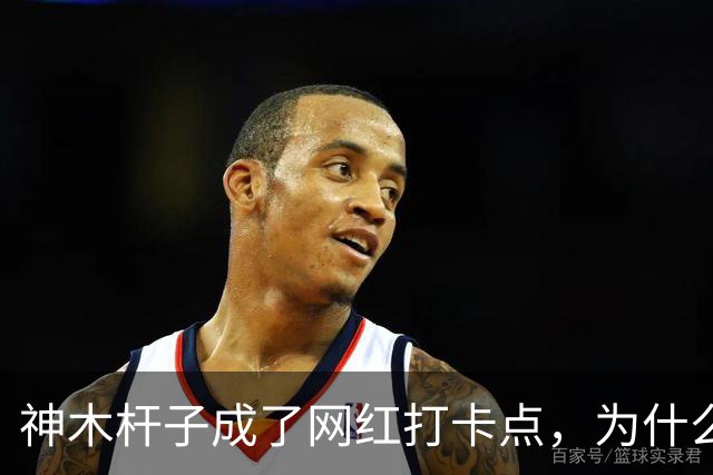 神木杆子成了网红打卡点，为什么要围起来？
