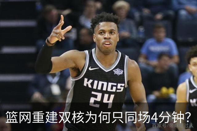 篮网重建双核为何只同场4分钟？主帅把话挑明了