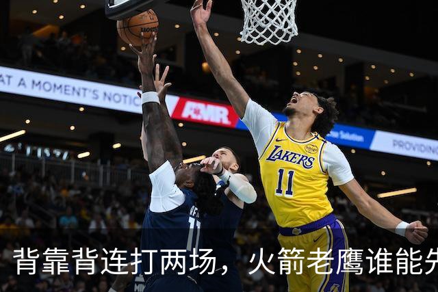 背靠背连打两场，火箭老鹰谁能先抢下这一局？