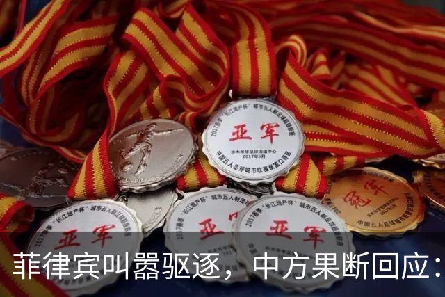 菲律宾叫嚣驱逐,中方果断回应:真想采取行动就尽快