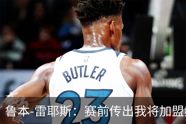 鲁本-雷耶斯：赛前传出我将加盟赫塔费是对奥维耶多的不尊重