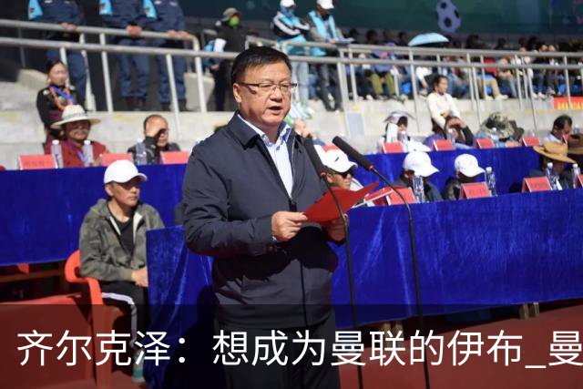 齐尔克泽:想成为曼联的伊布 曼联比拜仁更大