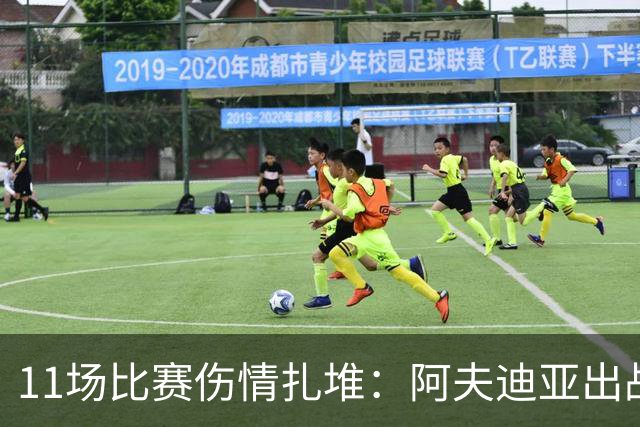 11场比赛伤情扎堆：阿夫迪亚出战成疑，状元秀缺席揭幕战