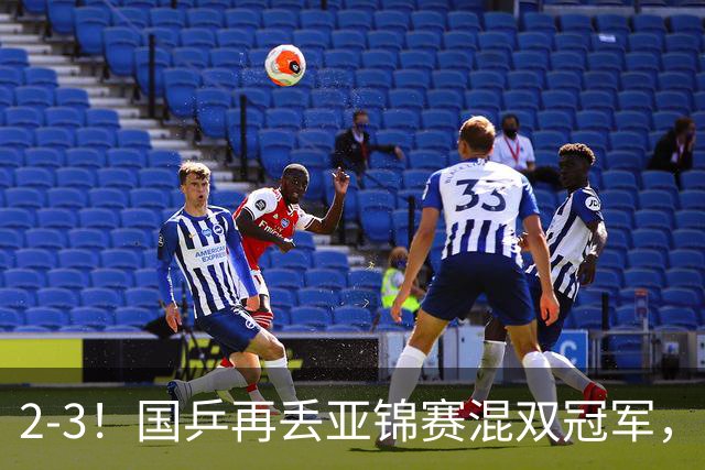 2-3！国乒再丢亚锦赛混双冠军，两次领先遭遇逆转，陈熠又输张本美和