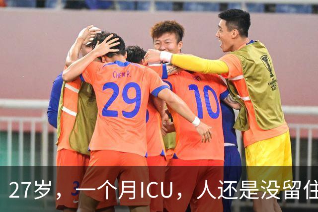 27岁，一个月ICU，人还是没留住